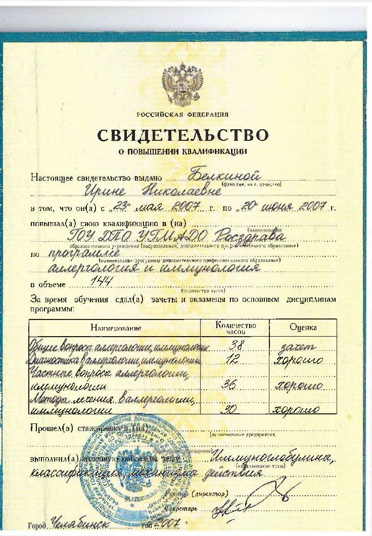 Белкина Ирина Николаевна документ об обучении