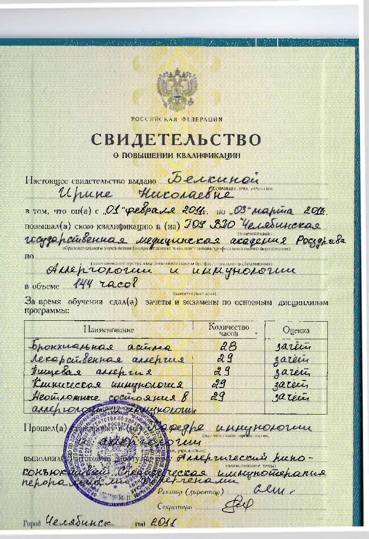 Белкина Ирина Николаевна документ об обучении