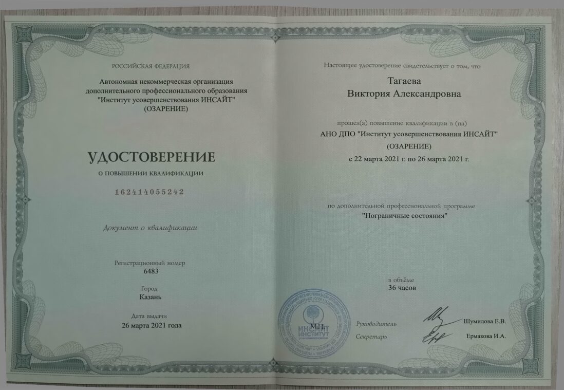 Тагаева Виктория Александровна документ об обучении