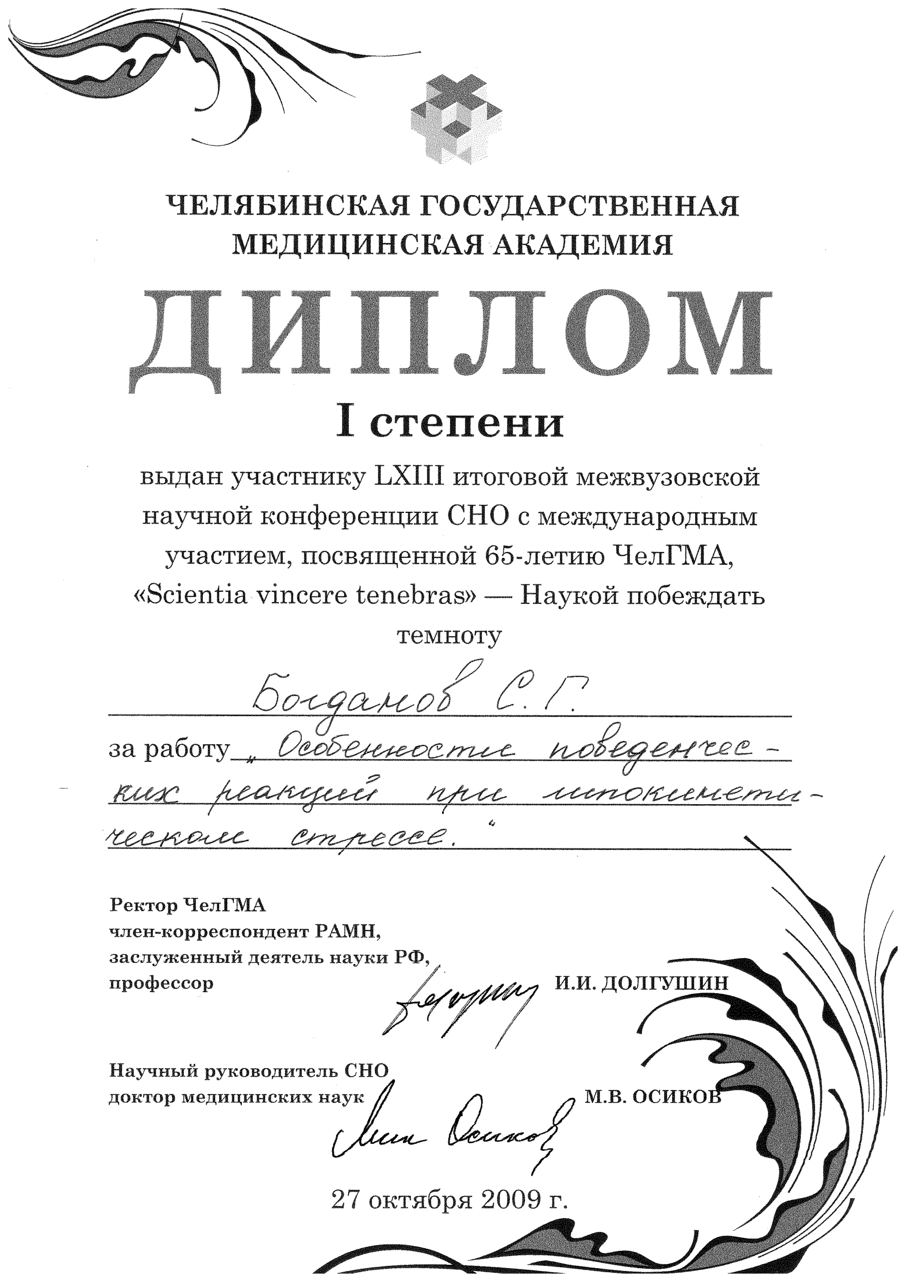 Богданов Сергей Геннадьевич документ об обучении