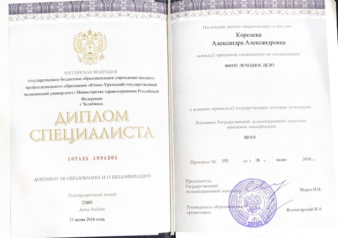 Королёва Александра Александровна документ об обучении
