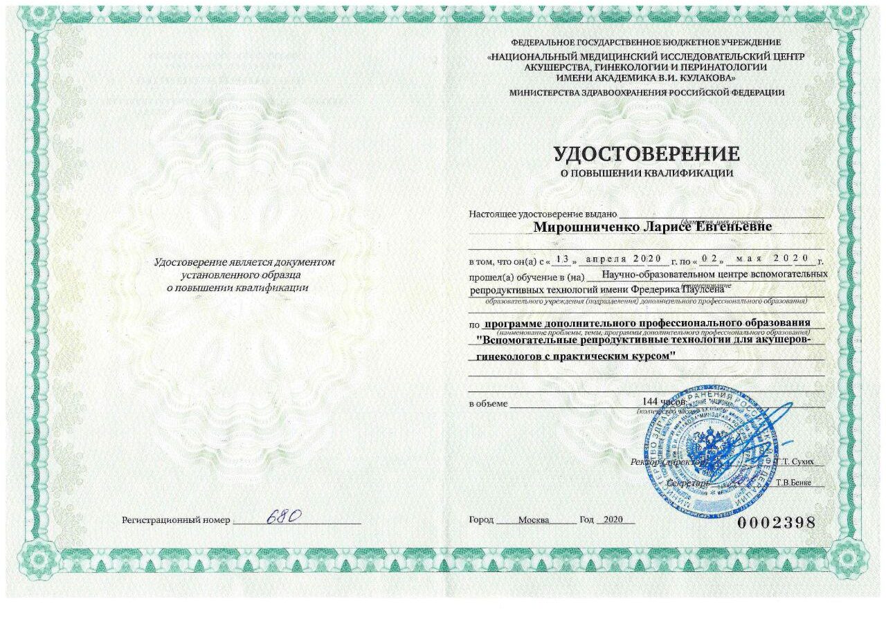 Мирошниченко Лариса Евгеньевна документ об обучении