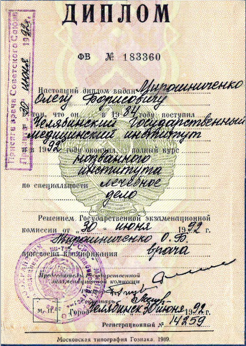 Мирошниченко Олег Борисович документ об обучении