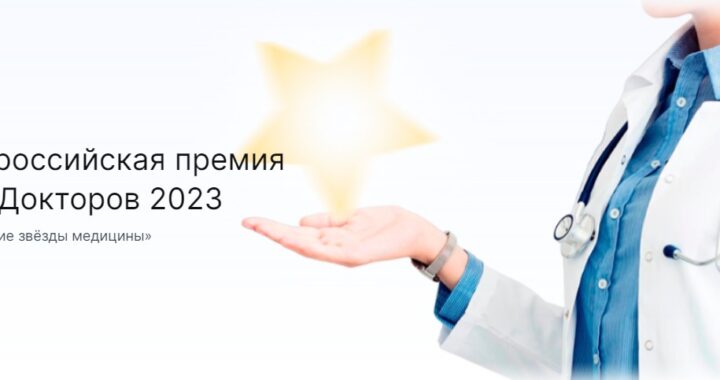 Премия продокторов 2023
